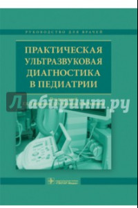 Книга Практическая ультразвуковая диагностика в педиатрии