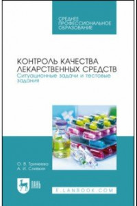 Книга Контроль качества лекарственных средств. Ситуационные задачи и тестовые задания. СПО