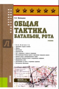 Книга Общая тактика. Батальон, рота. Учебник