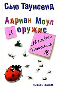 Книга Адриан Моул и оружие массового поражения