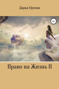 Книга Право на Жизнь 2