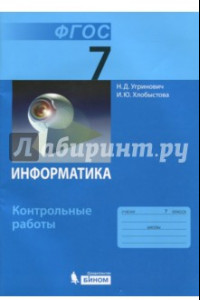 Книга Информатика. 7 класс. Контрольные работы. ФГОС