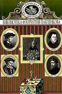 Книга Ян Гус. Лютер. Кальвин. Цвингли. Патриарх Никон. Биографические повествования