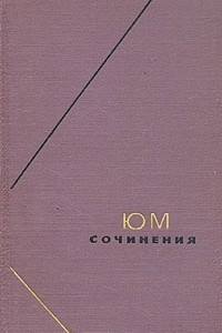 Книга Юм. Сочинения в двух томах. Том 2