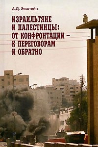 Книга Израильтяне и палестинцы. От конфронтации - к переговорам и обратно