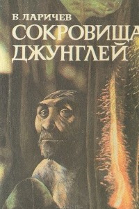 Книга Сокровища джунглей