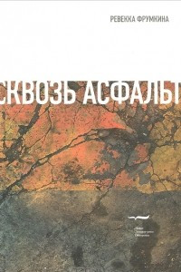 Книга Сквозь асфальт