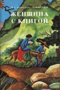 Книга Женщина с Книгой