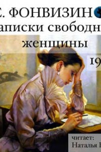 Книга Записки свободной женщины