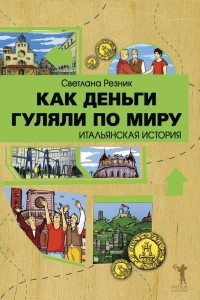 Книга Как деньги гуляли по миру. Итальянская история