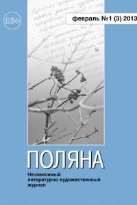 Книга Поляна, 2013 № 01 , февраль