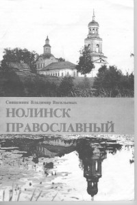 Книга Нолинск православный