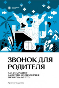 Книга Звонок для родителя. Как дать ребенку качественное образование вне школьных стен