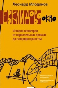 Книга Евклидово окно. История геометрии от параллельных прямых до гиперпространства