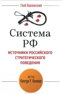 Книга Система РФ. Источники российского стратегического поведения. Метод George F. Kennan