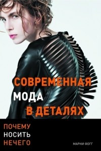 Книга Современная мода в деталях. Почему носить нечего