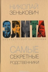 Книга Самые секретные родственники. Энциклопедия биографий