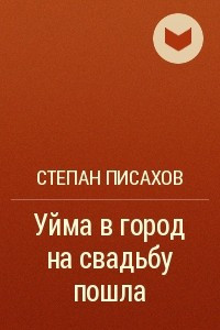 Книга Уйма в город на свадьбу пошла