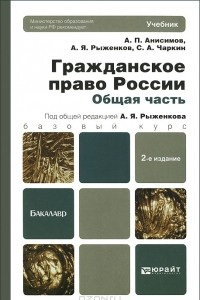 Книга Гражданское право России. Общая часть