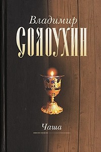 Книга Собрание сочинений в 5 томах. Том 4. Чаша