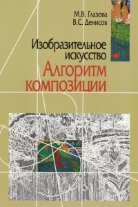 Книга Изобразительное искусство. Алгоритм композиции