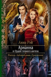 Книга Арианна и Орден темного ангела