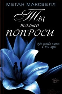 Книга Ты только попроси