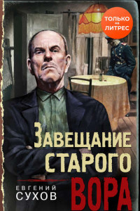 Книга Завещание старого вора