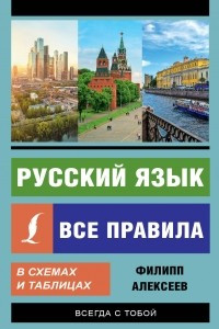 Книга Русский язык. Все правила в схемах и таблицах