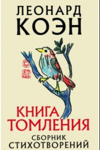 Книга Книга томления