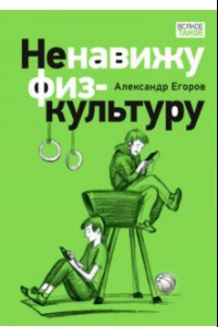 Книга Ненавижу физкультуру. Истории про Белкина и Астахова