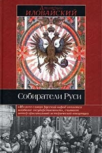 Книга Собиратели Руси