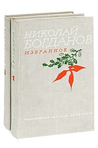 Книга Избранное в двух томах. Т.1