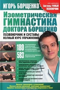 Книга Изометрическая гимнастика доктора Борщенко. Позвоночник и суставы