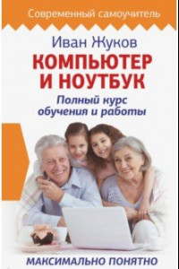 Книга Компьютер и ноутбук. Полный курс обучения и работы