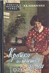 Книга Кройка и шитье дома