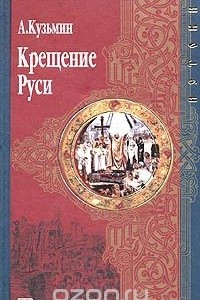 Книга Крещение Руси