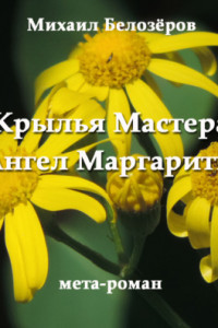 Книга Крылья Мастера / Ангел Маргариты