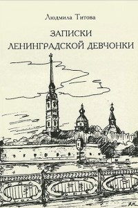 Книга Записки ленинградской девчонки