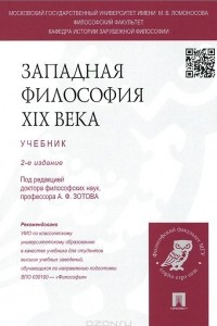 Книга Западная философия XIX века. Учебник