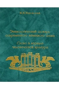 Книга Этимологический словарь современного немецкого языка