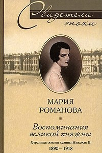 Книга Воспоминания великой княжны. Страницы жизни кузины Николая II. 1890-1918