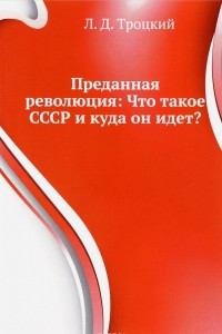 Книга Преданная революция. Что такое СССР и куда он идет?