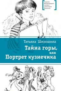 Книга Тайна горы, или Портрет кузнечика