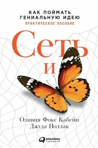 Книга Сеть и бабочка. Как поймать гениальную идею. Практическое пособие