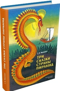 Книга Три сказки страны пирамид