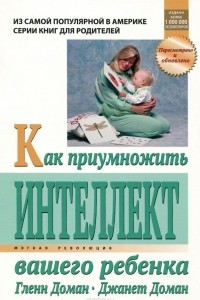 Книга Как приумножить интеллект вашего ребенка