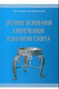 Книга Древние основания современной идеологии спорта