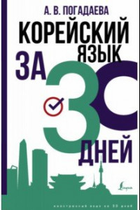 Книга Корейский язык за 30 дней