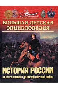 Книга Большая детская энциклопедия. Том 5. Часть 2. История России от Петра Великого до Первой Мировой войны